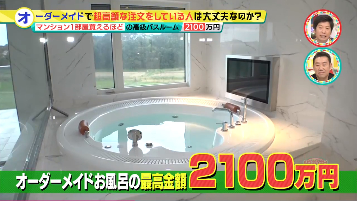 2,000万円のお風呂映像