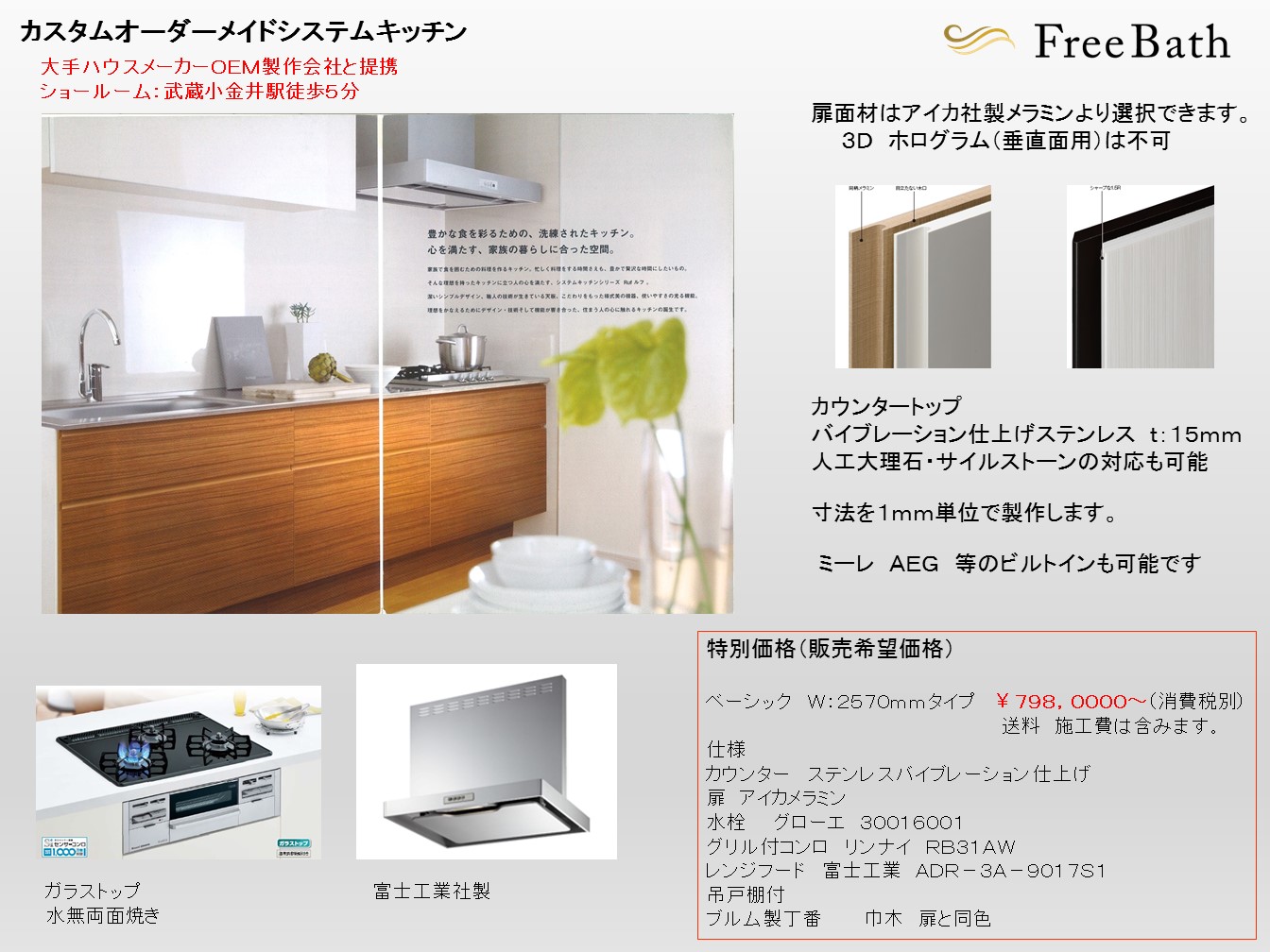 見た目も機能も優れたフリーバス企画のキッチン